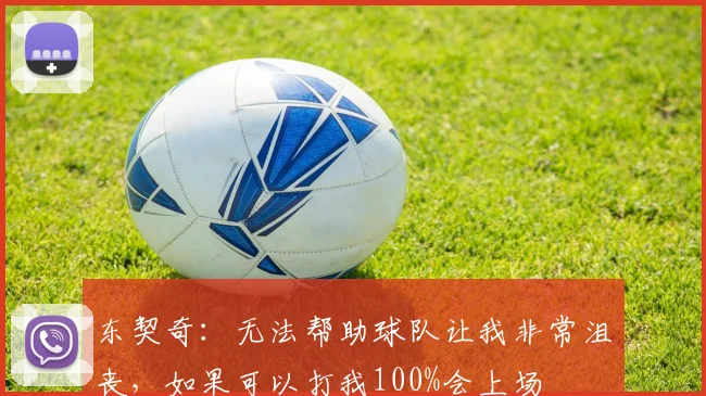 东契奇：无法帮助球队让我非常沮丧，如果可以打我100%会上场